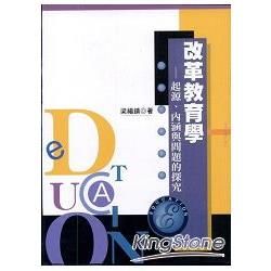 改革教育學：起源、內涵與問題的探究