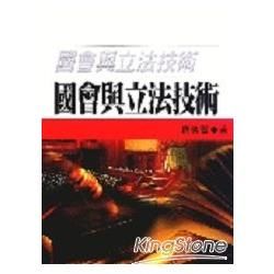 國會與立法技術[1版/2004年11月/1R76]