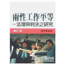 兩性工作平等：法理與判決之研究