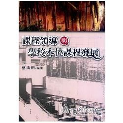 課程領導與學校本位課程發展新【金石堂、博客來熱銷】