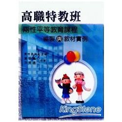 高職特教班兩性平等教育課程編製與教材實例