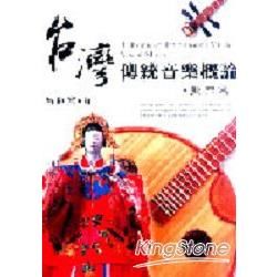 台灣傳統音樂概樂（歌樂篇）【金石堂、博客來熱銷】