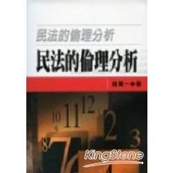 民法的倫理分析【金石堂、博客來熱銷】