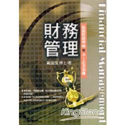 財務管理-最新實務導向與本土企業案例