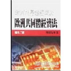 歐洲共同體經濟法【金石堂、博客來熱銷】