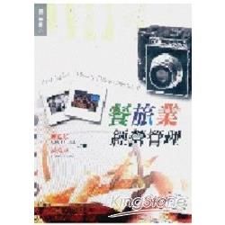 餐旅業經營管理[1版/2005年6月/1L26]