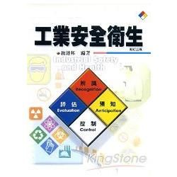 工業安全衛生【金石堂、博客來熱銷】