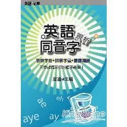 英語同音字辨析【金石堂、博客來熱銷】