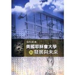 美國耶穌會大學的發展與未來【金石堂、博客來熱銷】