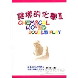 謎樣的化學II【金石堂、博客來熱銷】