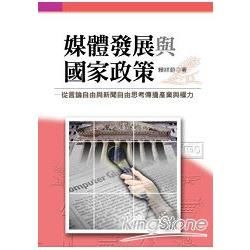 媒體發展與國家政策：從言論自由與新聞自由思考傳播產業與權力