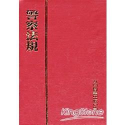 警察法規（四版）【金石堂、博客來熱銷】