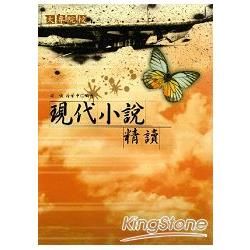 現代小說精讀（3版）