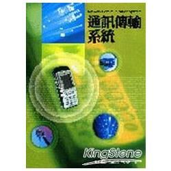 通訊傳輸系統【金石堂、博客來熱銷】