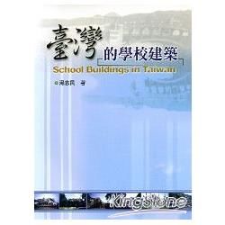 臺灣的學校建築（二版）