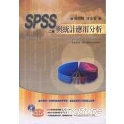 SPSS與統計應用分析[2版/附CD/2013年3月/1H...