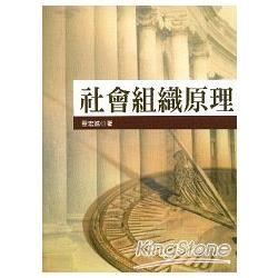 社會組織原理【金石堂、博客來熱銷】