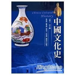 中國文化史（張.陳.顏.劉）【金石堂、博客來熱銷】