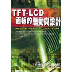 TFT LCD面板的驅動與設計