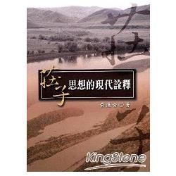 莊子思想的現代詮釋【金石堂、博客來熱銷】