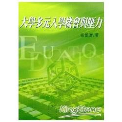 大學多元入學機會與壓力【金石堂、博客來熱銷】