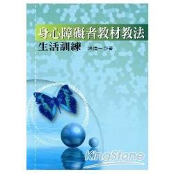 身心障礙者教材教法：生活訓練【金石堂、博客來熱銷】