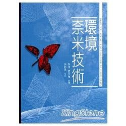 環境奈米技術【金石堂、博客來熱銷】