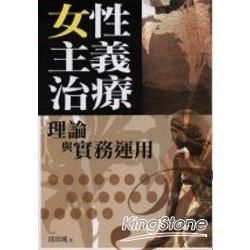 女性主義治療：理論與實務運用