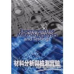 材料分析與檢測實驗[1版/2012年10月/5E36]