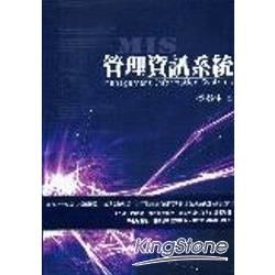 管理資訊系統【金石堂、博客來熱銷】