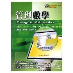 管理數學(含MICROSOFT EXCEL管理數學軟體(光...