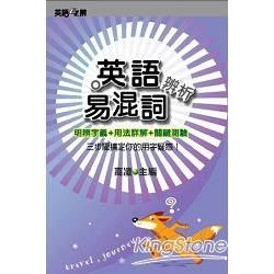 英語易混詞辨析【金石堂、博客來熱銷】