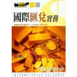 國際匯兌實務【金石堂、博客來熱銷】