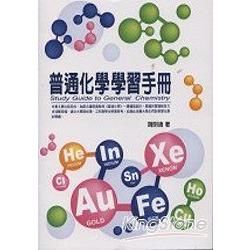 普通化學學習手冊【金石堂、博客來熱銷】
