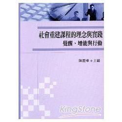 社會重建課程的理念與實踐：覺醒、增能與行動