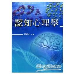 認知心理學(精)(陳)【金石堂、博客來熱銷】