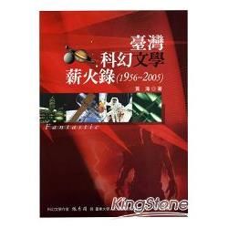 臺灣科幻文學薪火錄（1956－2005）【金石堂、博客來熱銷】