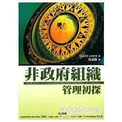 非政府組織管理初探