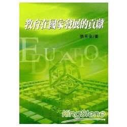 教育在國家發展的貢獻【金石堂、博客來熱銷】