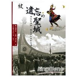 被遺忘的聖域：原住民神話、歷史與文學的追溯