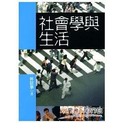 社會學與生活【金石堂、博客來熱銷】