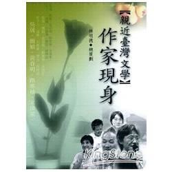 親近台灣文學：作家現身