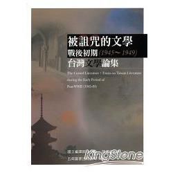 被詛咒的文學：戰後初期（1945：1949）台灣文學論集