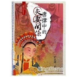 唐律中的夫妻關係：中國法制史叢書