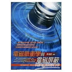 電磁脈衝學與電磁屏蔽【金石堂、博客來熱銷】