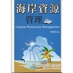 海岸資源管理【金石堂、博客來熱銷】