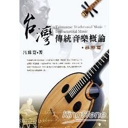 台灣傳統音樂概論（器樂篇）