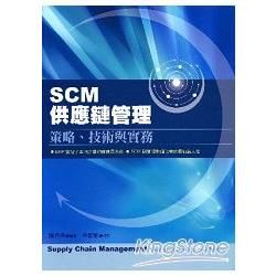 SCM供應鏈管理：策略技術與實務【金石堂、博客來熱銷】