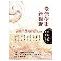 台灣學術新視野：中國文學之部（一）