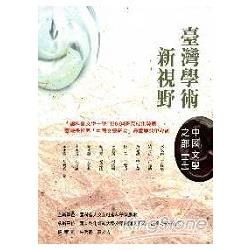 台灣學術新視野:中國文學之部(二)